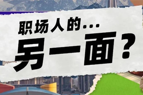 FRIDAY专栏 | 当代职场人的标签，是你猜不到的！