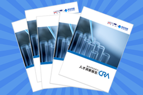 《临床研究监查员（CRA）人才洞察报告》
