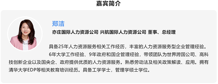 郑洁，亦庄国际人力资源公司、兴航国际人力资源公司董事、总经理