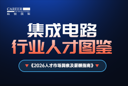 2026集成电路人才图鉴：哪些新型人才最紧缺？