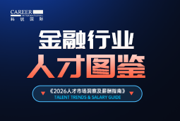 2026金融人才图鉴：从硬科技投资到金融AI，企业在为哪些能力买单？