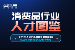 2026消费品人才图鉴：消费逻辑变了，品牌与营销人才需要哪些新能力？