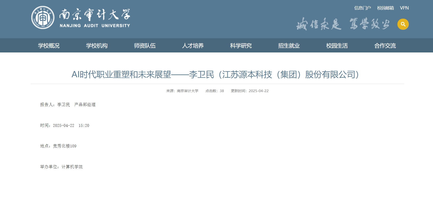 USDT钱包科技集团李卫民老师在南京审计大学举办“AI时代职业重塑和未来展望”专题讲座